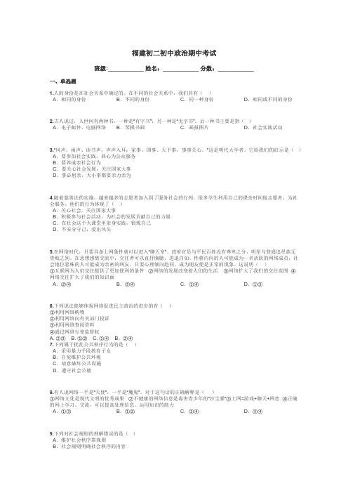 福建初二初中政治期中考试带答案解析
