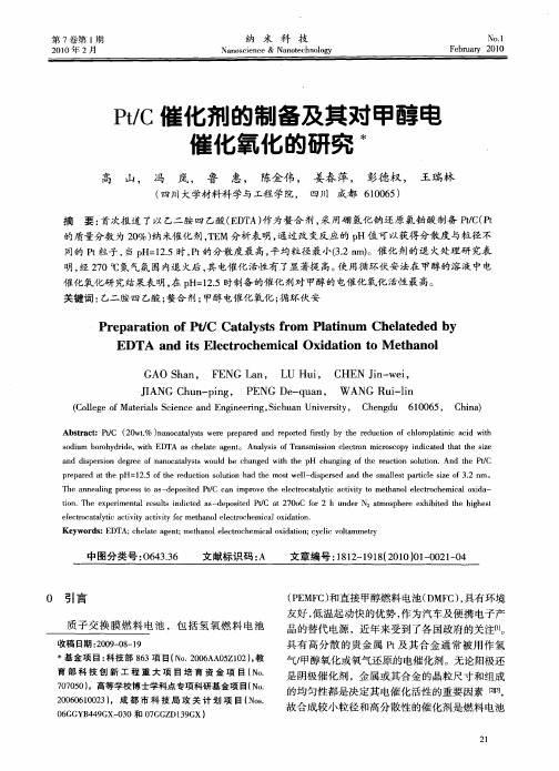 Pt／C催化剂的制备及其对甲醇电催化氧化的研究