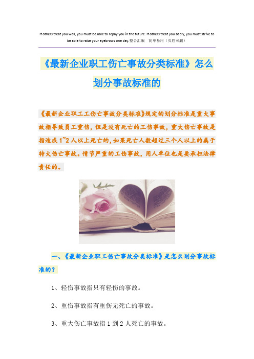 《最新企业职工伤亡事故分类标准》怎么划分事故标准的