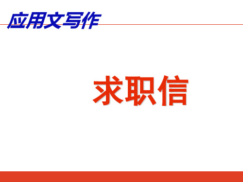 写作《应用文求职信》ppt课件可修改全文