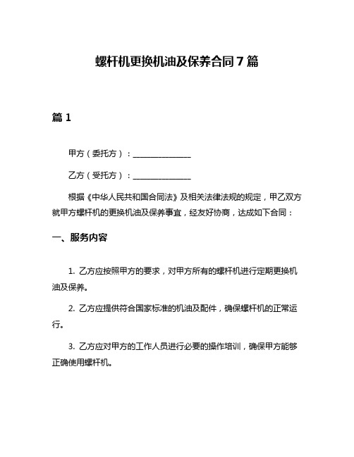 螺杆机更换机油及保养合同7篇