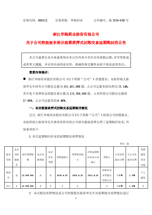 华海药业：关于公司控股股东部分股票质押式回购交易延期购回的公告