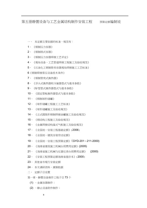 静置设备与工艺金属结构制作安装工程预算定额编制说明