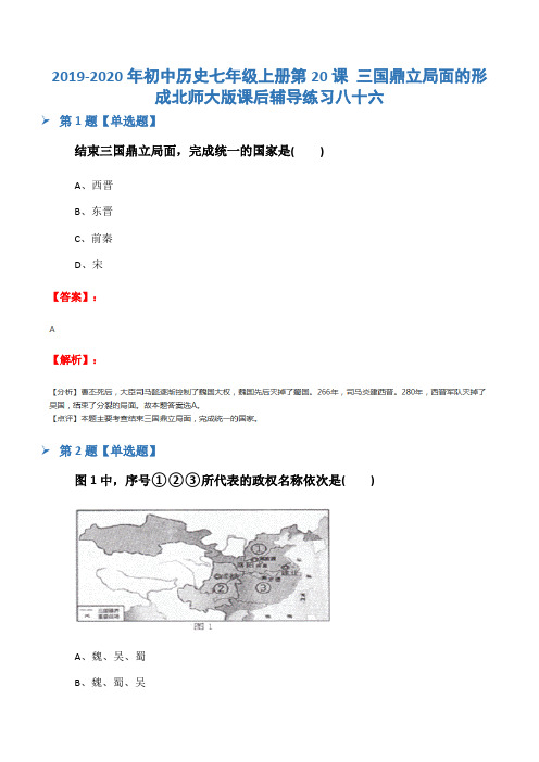 2019-2020年初中历史七年级上册第20课 三国鼎立局面的形成北师大版课后辅导练习八十六