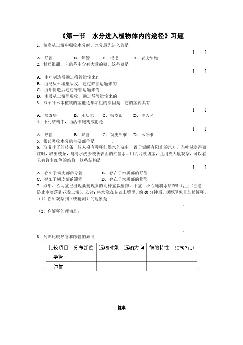 鲁科版生物六年级下册 第三单元第三章《第一节 水分进入植物体内的途径》习题