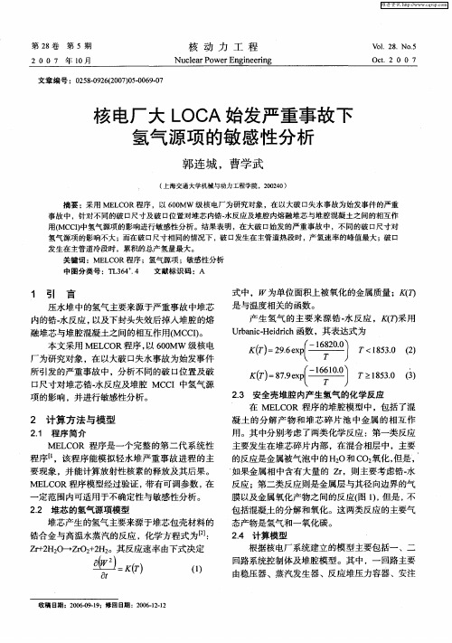 核电厂大LOCA始发严重事故下氢气源项的敏感性分析