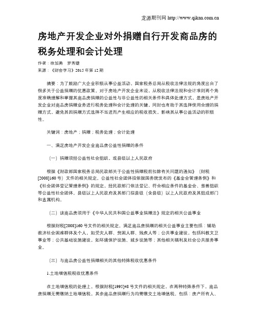 房地产开发企业对外捐赠自行开发商品房的税务处理和会计处理