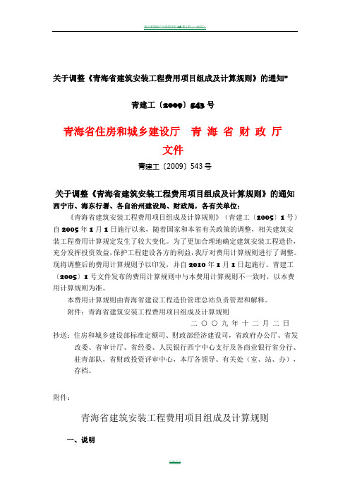 青海省建筑安装工程费用项目组成及计算规则