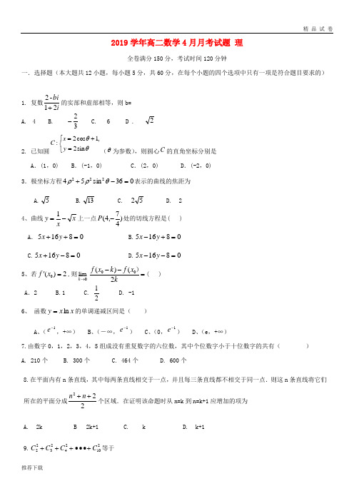 [精品]2019学年高二数学4月月考试题 理 新版 新人教版