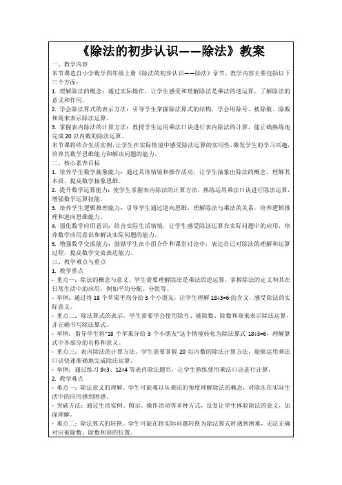 《除法的初步认识——除法》教案