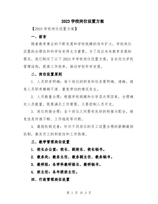 2023学校岗位设置方案