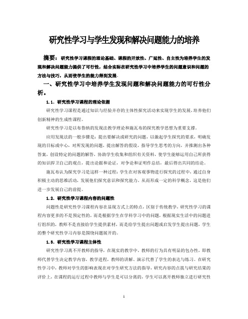 研究性学习与学生发现和解决问题能力的培养