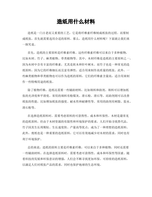 造纸用什么材料