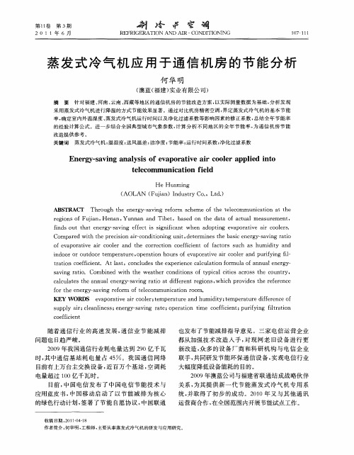 蒸发式冷气机应用于通信机房的节能分析