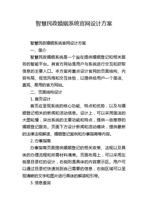 智慧民政婚姻系统官网设计方案