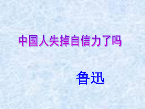 人教部编版九年级上册第17课《中国人失掉自信力了吗》课件(共35张PPT)