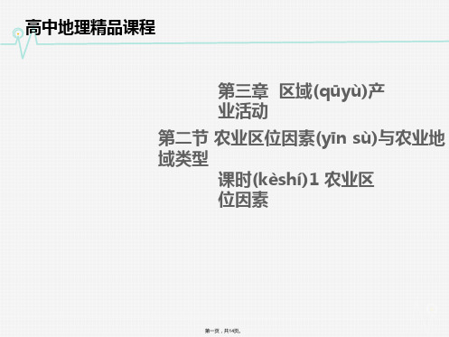 湖南专用高中地理同步课件32农业区位因素与农业地域类型313张湘教版必修2