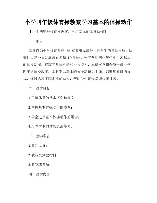 小学四年级体育操教案学习基本的体操动作