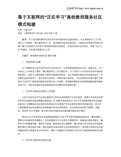 基于互联网的“泛在学习”高校教师服务社区模式构建