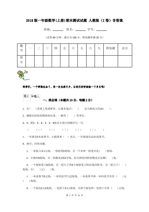 2018版一年级数学(上册)期末测试试题 人教版(I卷)含答案