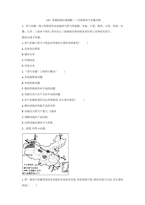 2018-2019学年高二地理人教版寒假作业：(10)资源的跨区域调配——以我国西气东输为例+Word版含答案