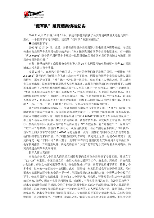 【诈骗实录】“假军队”贩假烟案侦破纪实