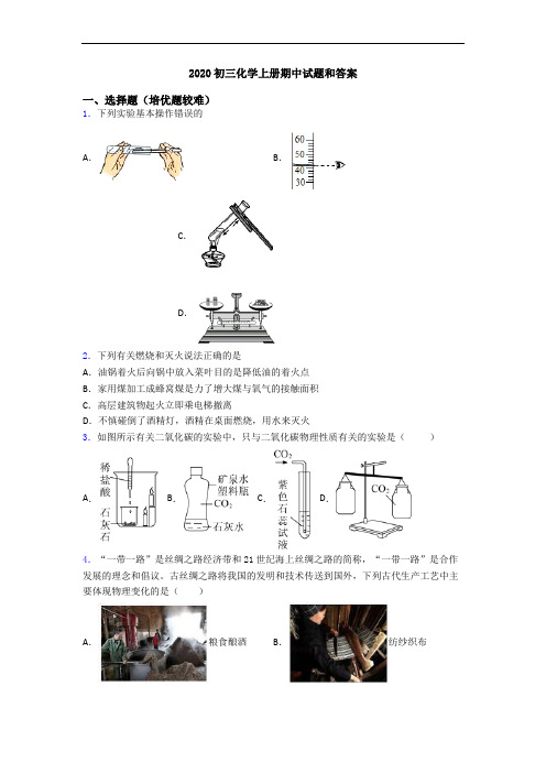 2020初三初三化学上册期中试题和答案