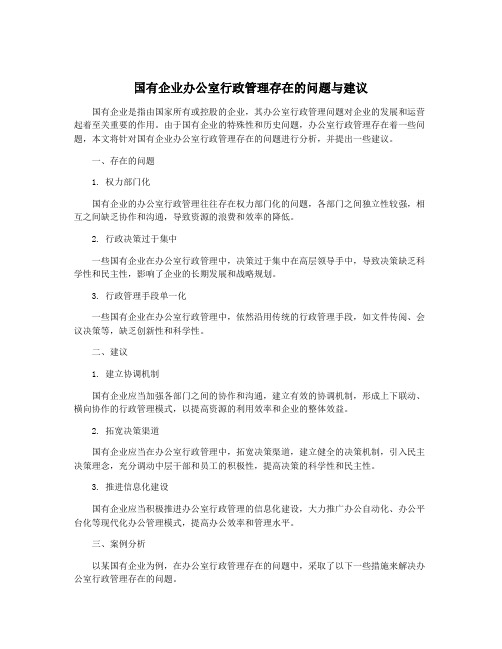 国有企业办公室行政管理存在的问题与建议