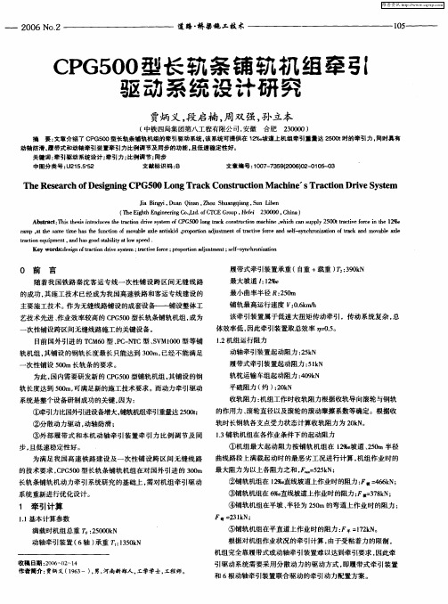 CPG500型长轨条铺轨机组牵引驱动系统设计研究