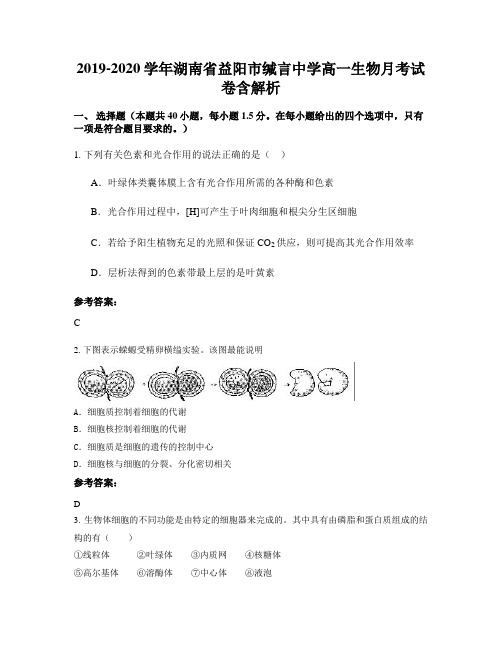 2019-2020学年湖南省益阳市缄言中学高一生物月考试卷含解析