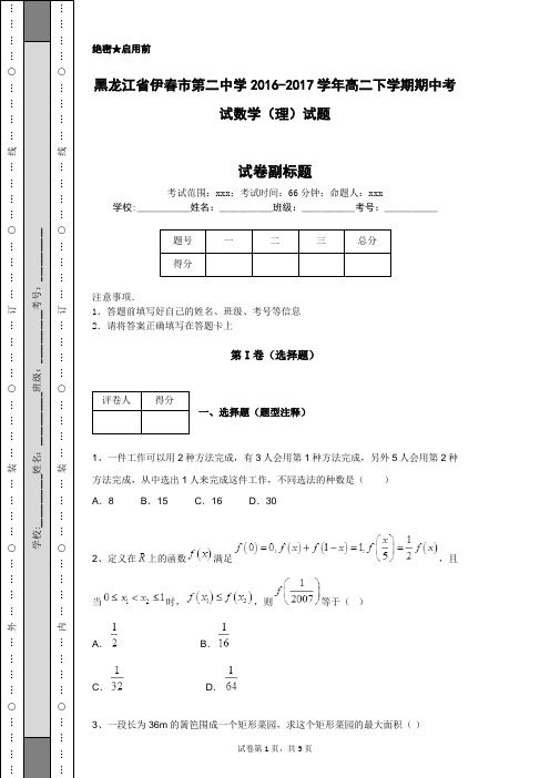 黑龙江省伊春市第二中学2016-2017学年高二下学期期中考试数学(理)试题