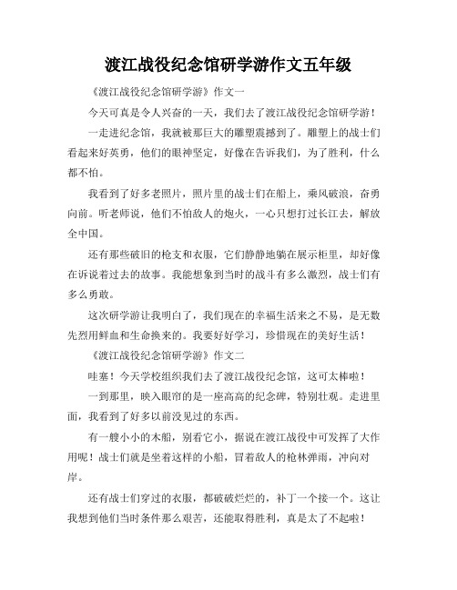 渡江战役纪念馆研学游作文五年级