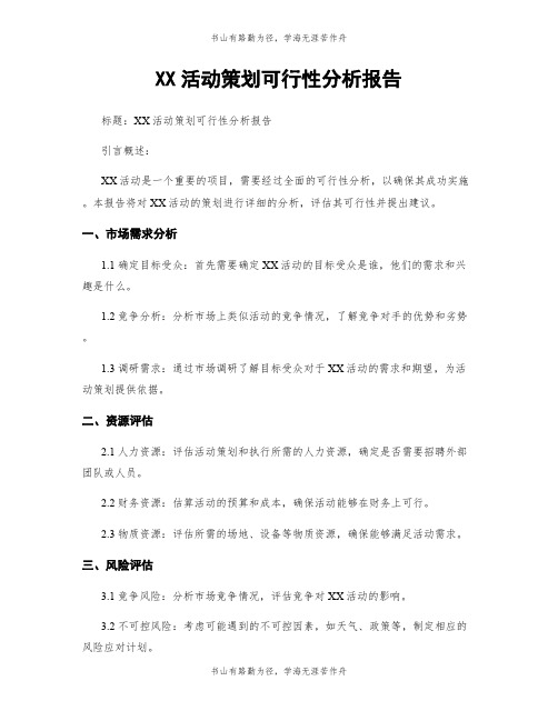 XX活动策划可行性分析报告