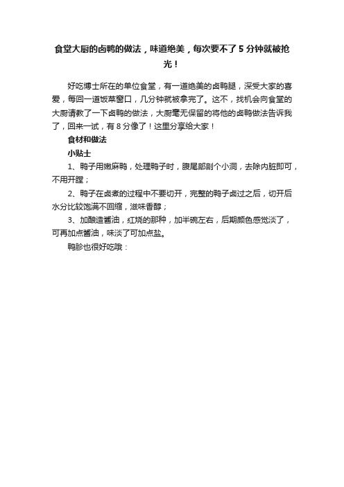 食堂大厨的卤鸭的做法，味道绝美，每次要不了5分钟就被抢光！