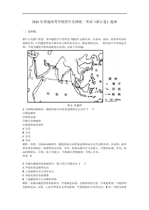 2015年普通高等学校招生全国统一考试(浙江卷)地理