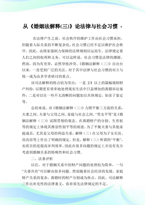 从《婚姻法解释(三)》论法律与社会习惯.doc