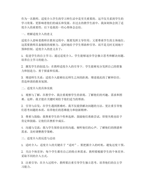 教师适度介入心得体会总结