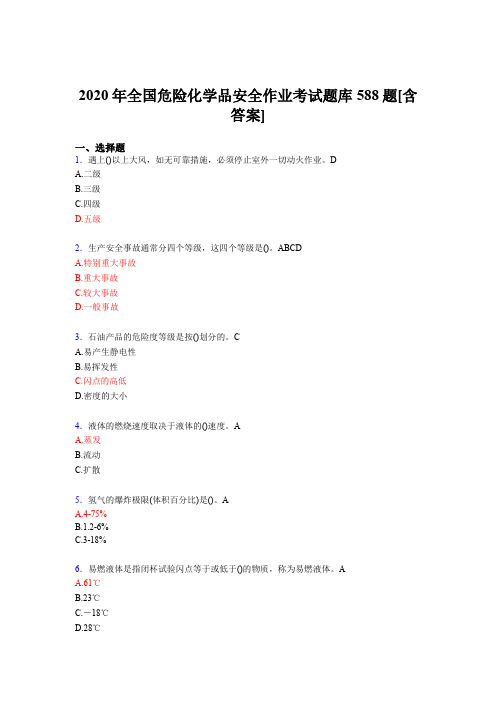 最新版精选全国危险化学品安全作业考试题库588题(含标准答案)