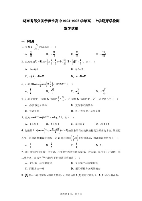 湖南省部分省示范性高中2024-2025学年高二上学期开学检测数学试题