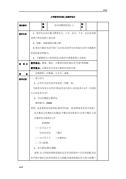 2019年人教版小学数学四年级上册数学全册教案