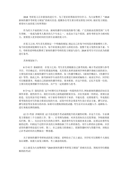 新闻传播学考研复习规划