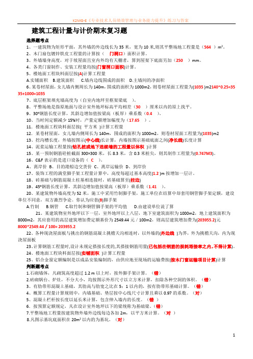 建筑工程计量与计价期末考试复习题考点