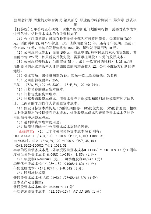 注册会计师-职业能力综合测试-第八部分-职业能力综合测试二-第六章-投资决策