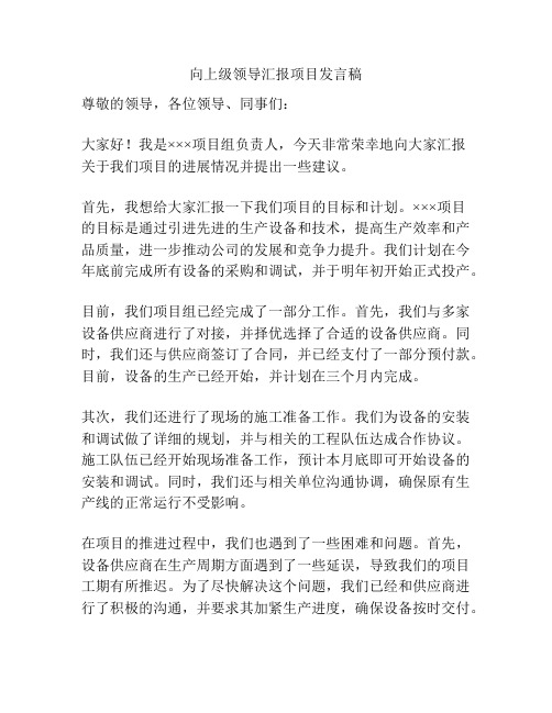 向上级领导汇报项目发言稿