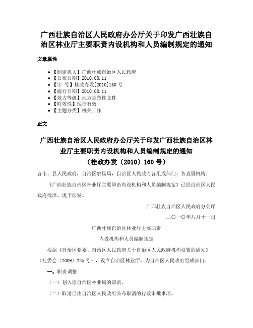 广西壮族自治区人民政府办公厅关于印发广西壮族自治区林业厅主要职责内设机构和人员编制规定的通知