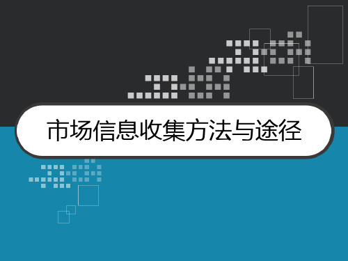 第3章 市场信息收集方法与途径 PPT