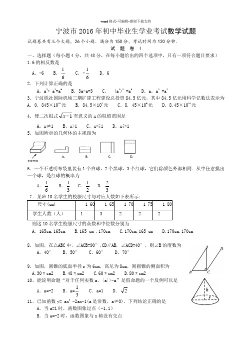 宁波市2016年初中毕业生学业考试数学试题word版含答案