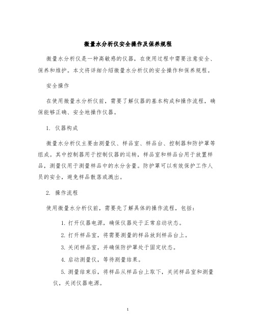 微量水分析仪安全操作及保养规程