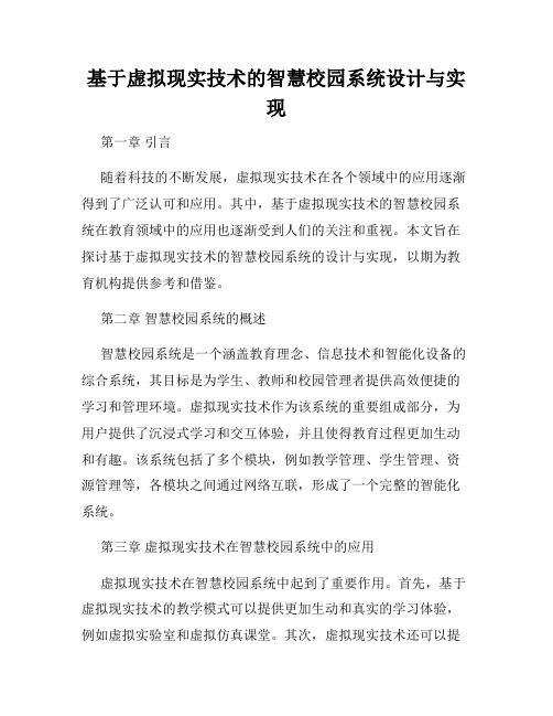 基于虚拟现实技术的智慧校园系统设计与实现