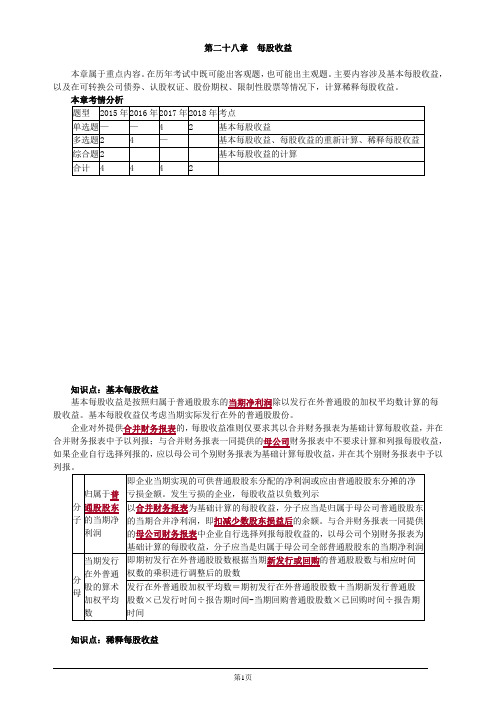 注册会计师-《会计》教材精讲-第二十八章 每股收益(5页)